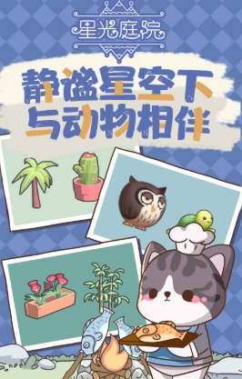 星光庭院好玩嗎 星光庭院評測分享