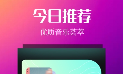 聽歌軟件有哪些 熱門的聽音樂軟件分享