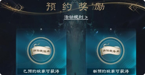 誅仙2手游預約獎勵是什么 誅仙2手游預約獎勵介紹