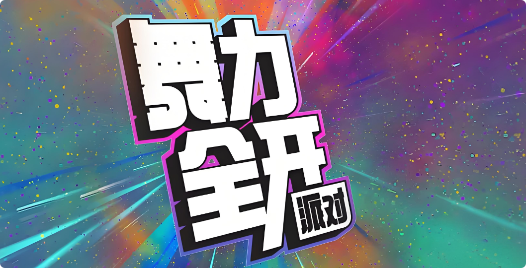 舞力全開派對模式 舞力全開派對玩法攻略