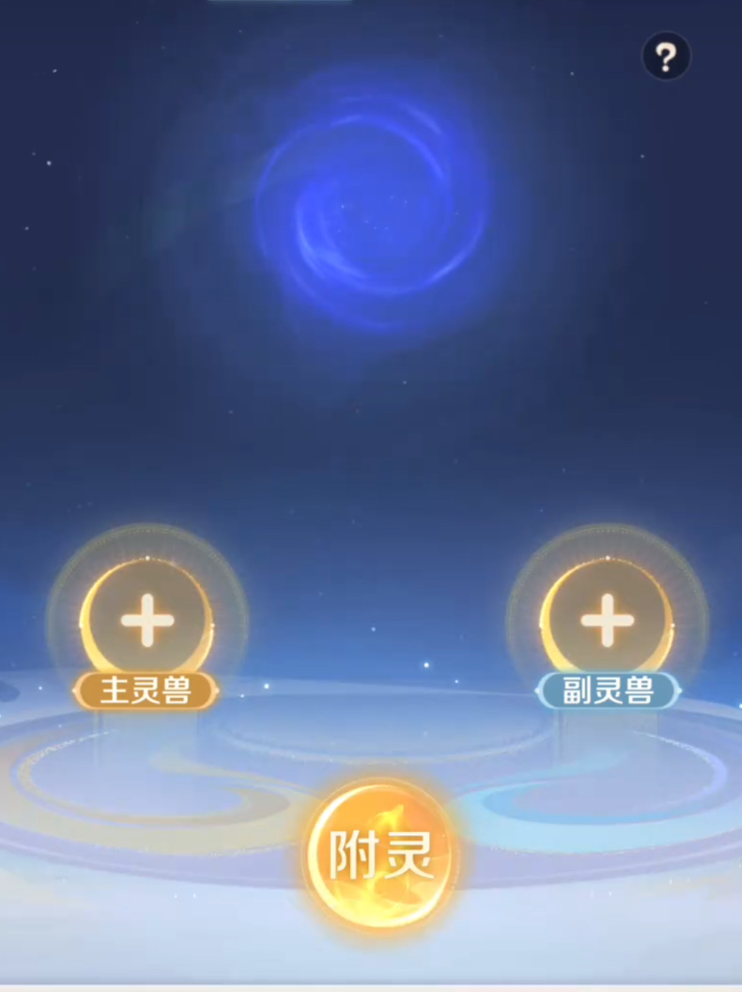 靈獸大冒險附靈玩法介紹 靈獸大冒險怎么附靈