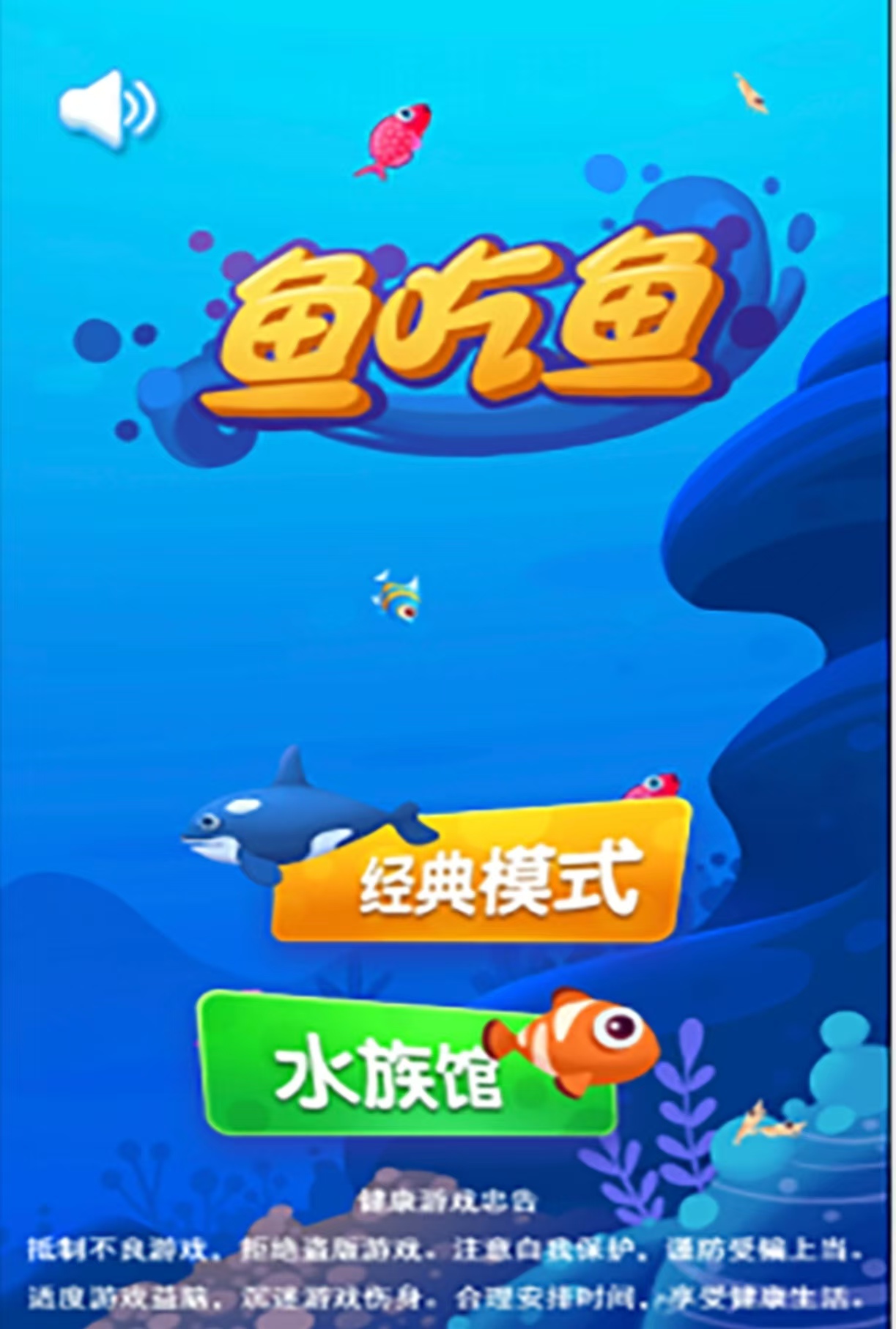 大魚吃小魚的游戲都有哪幾款 經(jīng)典有趣的小魚手游大全2025