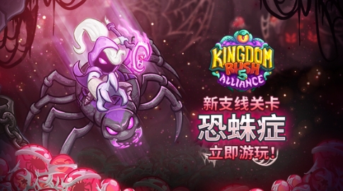 王國保衛(wèi)戰(zhàn)5恐蛛癥任務(wù)攻略 王國保衛(wèi)戰(zhàn)5手游恐蛛癥怎么打