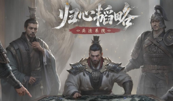 三國(guó)天下歸心兵法怎么玩 三國(guó)天下歸心兵法玩法指南