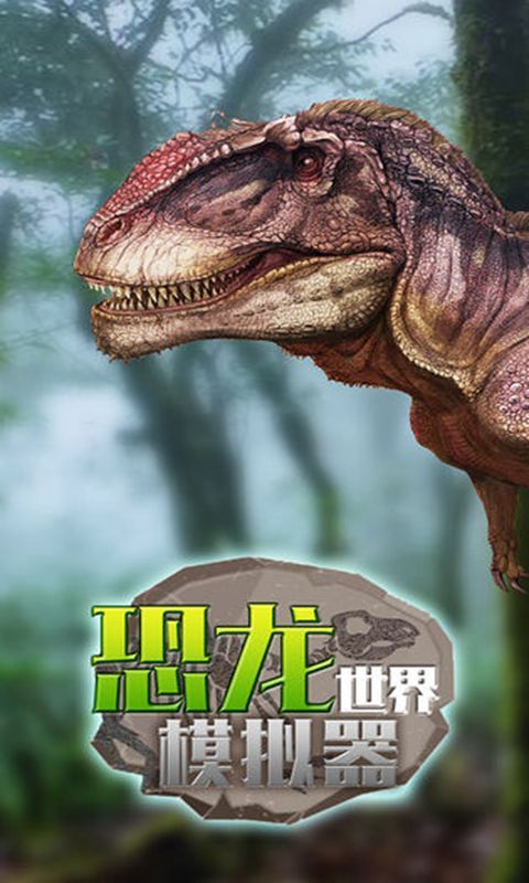 好玩的霸王龍游戲下載 2025必玩的霸王龍游戲有哪些