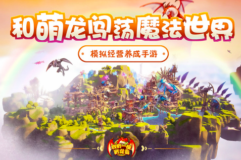 2025一款養(yǎng)龍的游戲推薦 好玩的養(yǎng)成游戲合集