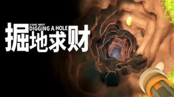 掘地求財(cái)正版下載地址介紹 掘地求財(cái)正版怎么下載