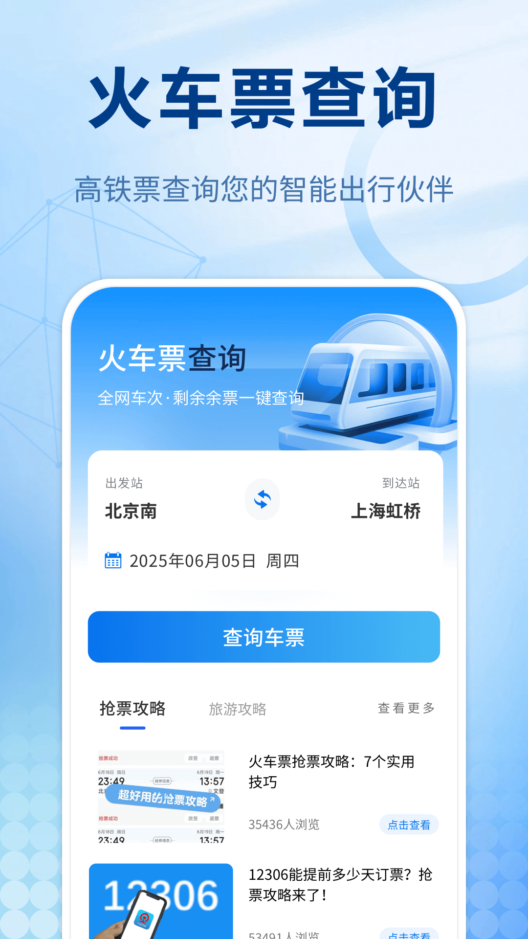 買火車票用什么軟件最好最便宜 好用的火車買票軟件分享