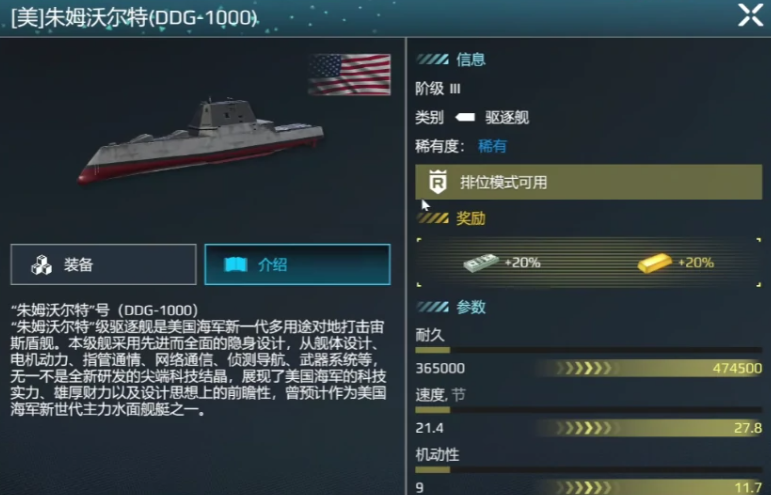 現(xiàn)代戰(zhàn)艦朱姆沃爾特值得買嗎 現(xiàn)代戰(zhàn)艦手游朱姆沃爾特介紹