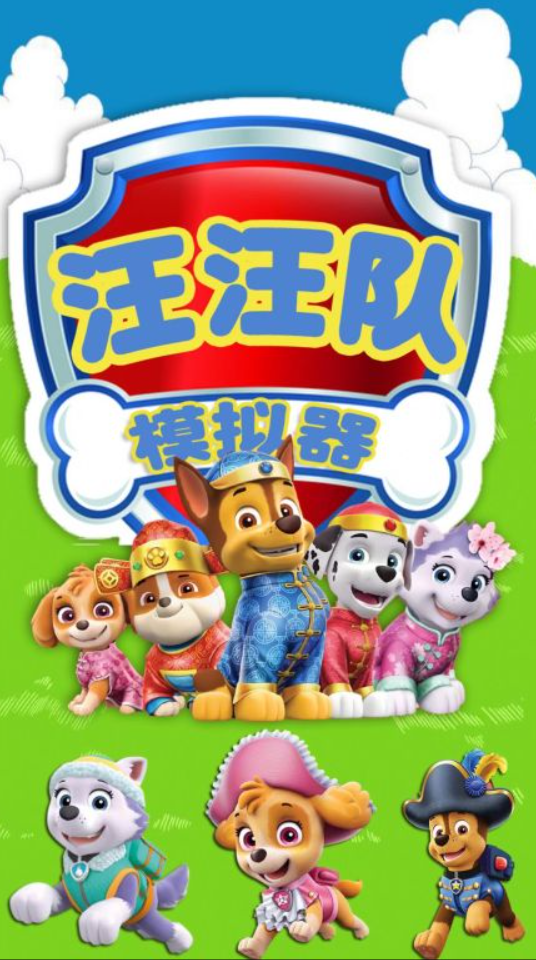 汪汪隊(duì)游戲合集 2025有趣的游戲下載