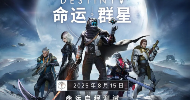 命運(yùn)群星公測(cè)什么時(shí)候開啟 命運(yùn)群星公測(cè)最新鏈接分享