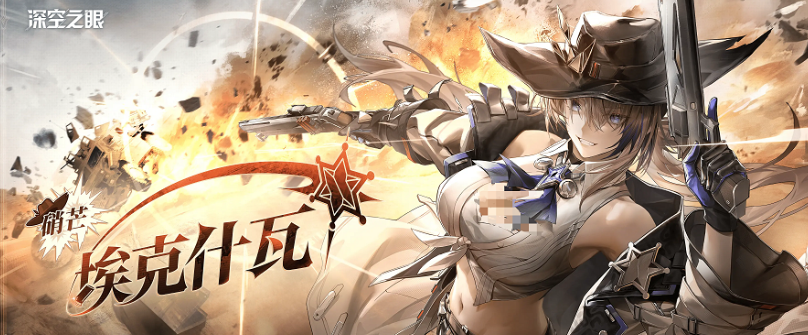 深空之眼硝芒埃克什瓦介绍 深空之眼硝芒埃克什瓦怎么样 深空之眼硝芒埃克什瓦介绍 深空之眼硝芒埃克什瓦怎么样