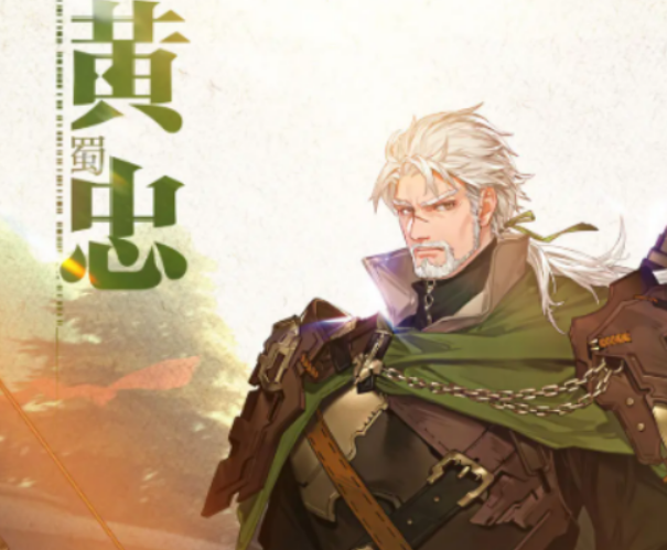 三幻2黃忠介紹 三幻2黃忠怎么樣