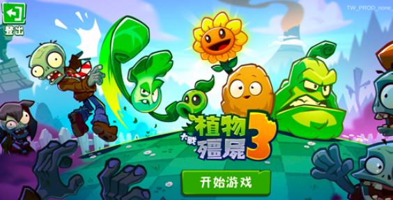 植物大戰(zhàn)僵尸3安裝包怎么獲取 植物大戰(zhàn)僵尸3下載方式