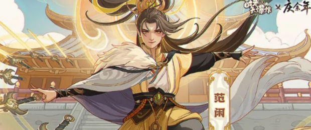 時光大爆炸慶余年聯(lián)動介紹 時光大爆炸慶余年聯(lián)動怎么樣