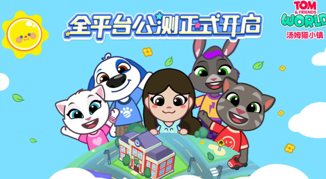 湯姆貓小鎮(zhèn)測試下載 湯姆貓小鎮(zhèn)測試時間資格