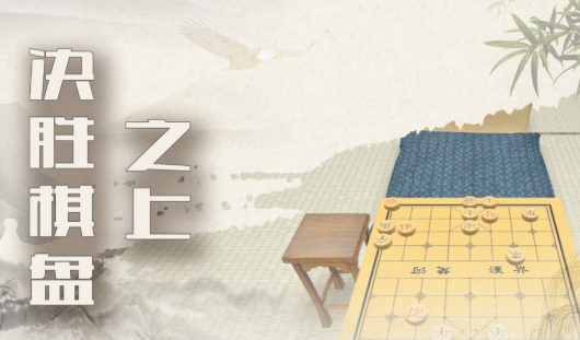 來幾局中國象棋下載 來幾局中國象棋預(yù)約地址