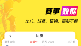 看球直播app免費(fèi)有哪些 好用的體育軟件推薦