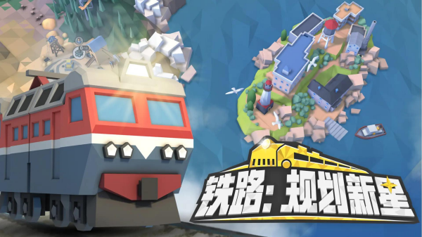 列車游戲大全 2025必玩的列車主題手游排行榜