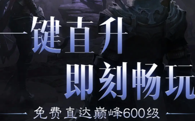 暗黑破壞神不朽直升活動(dòng)介紹 暗黑破壞神不朽直升活動(dòng)有什么