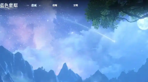 藍色星原旅謠下載 藍色星原旅謠什么時候上線