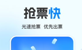 買(mǎi)高鐵要下載什么軟件最好 好用的買(mǎi)高鐵票軟件推薦