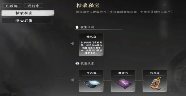 下一站江湖2枯荣秘宝任务怎么做 下一站江湖2手游枯荣秘宝完整攻略指南