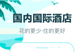 酒店預(yù)訂哪個軟件便宜 好用的訂酒店的軟件推薦