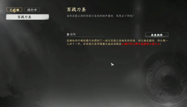 下一站江湖2百战刀圣解密 下一站江湖2百战刀圣任务全流程攻略