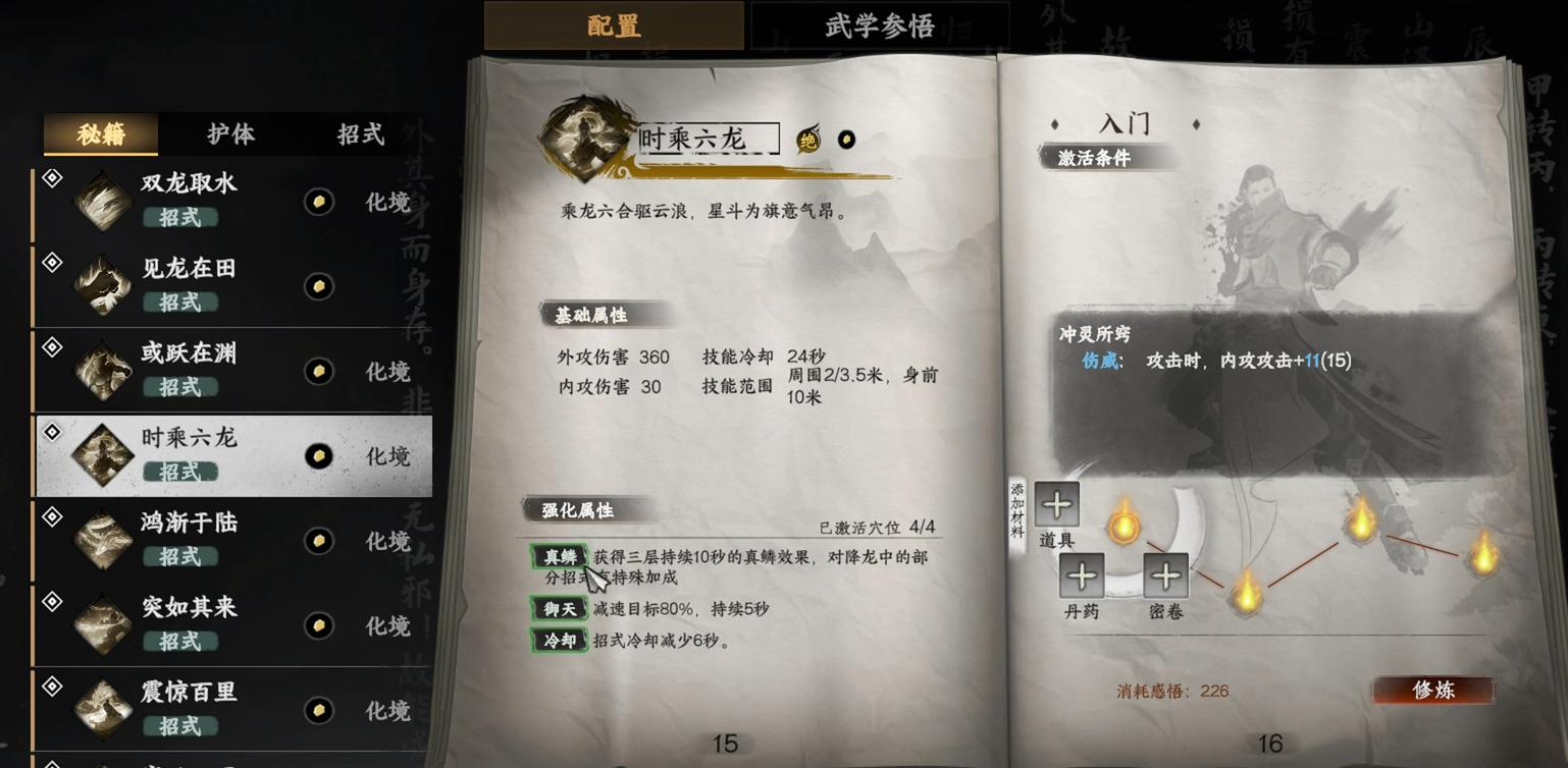 下一站江湖2時(shí)乘六龍武學(xué)介紹 下一站江湖2時(shí)乘六龍分享