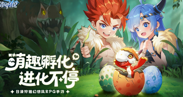 獵風傳說孵蛋活動介紹 獵風傳說孵蛋活動是什么