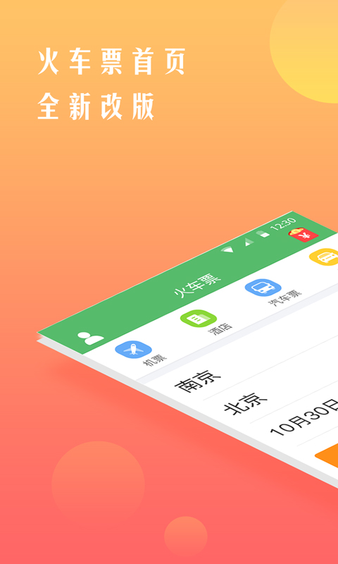 買車票用哪個軟件買最好 好用的買車票軟件分享