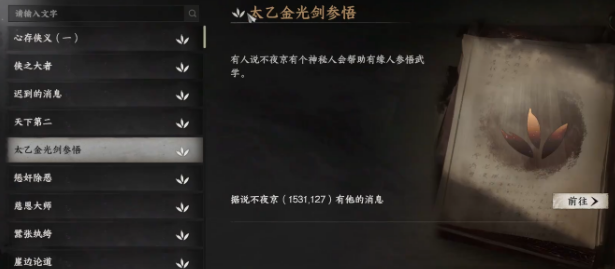 下一站江湖2太乙分光劍獲取方法 下一站江湖2太乙分光劍怎么獲取