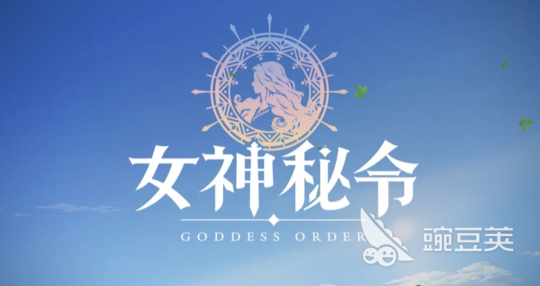 女神秘令公測(cè)時(shí)間曝光 具體上線日期一覽