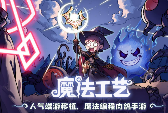 魔法工藝手機(jī)版下載地址 魔法工藝手游下載鏈接