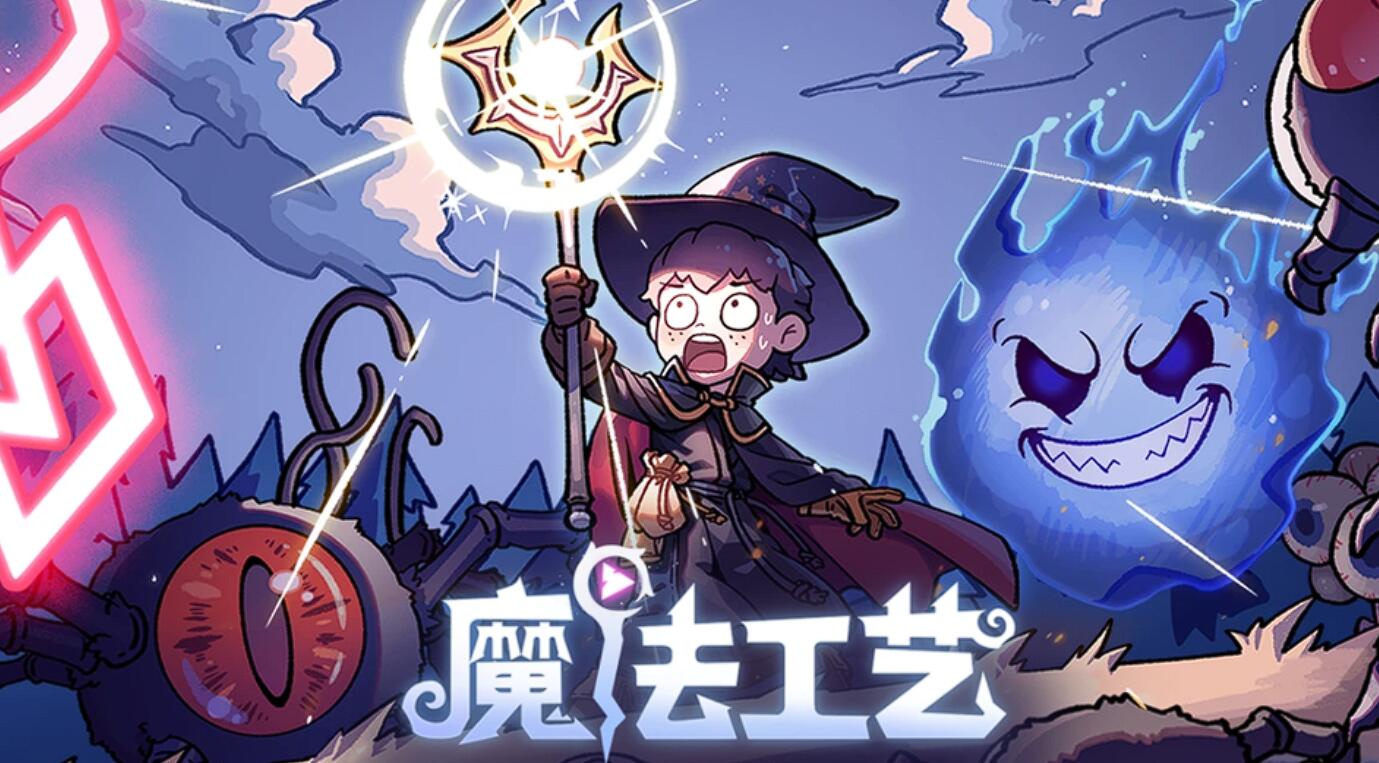 魔法工藝尸爆術怎么玩 魔法工藝尸爆流攻略