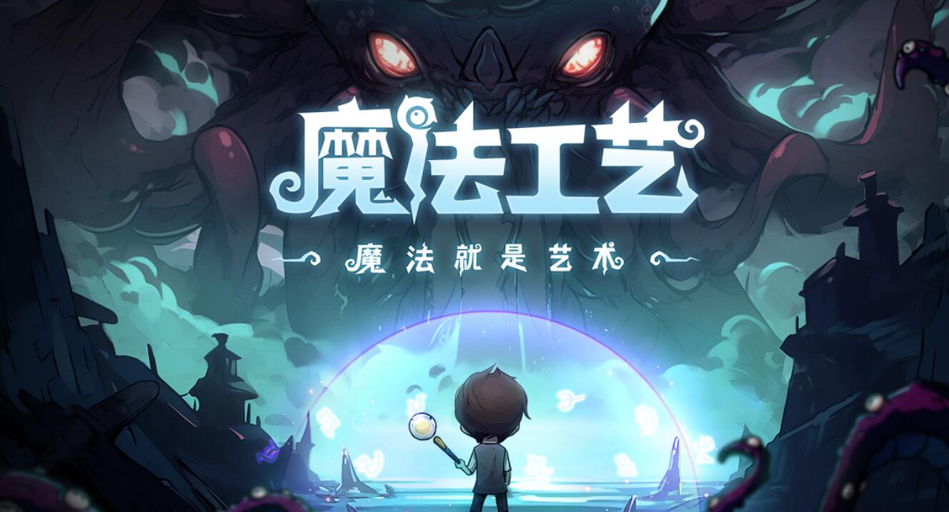 魔法工藝所有法術(shù)介紹 魔法工藝強勢法術(shù)新手推薦