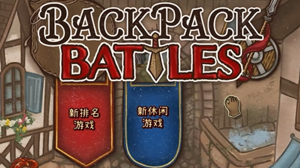 背包亂斗合成介紹 背包亂斗手游合成方案有哪些