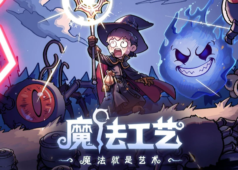 魔法工藝九宮格解密全攻略：詳細(xì)流程與技巧一覽