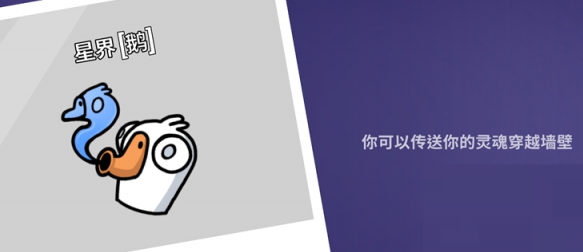 鵝鴨殺星界使者有什么技能?鵝鴨殺手游星界使者技能解析
