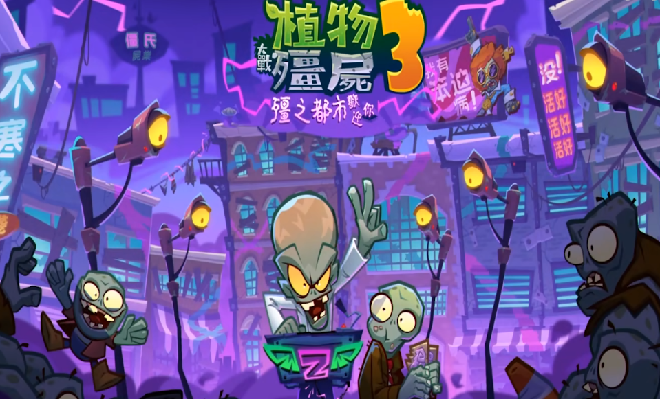 植物大戰(zhàn)僵尸3出了嗎 植物大戰(zhàn)僵尸3上線時間