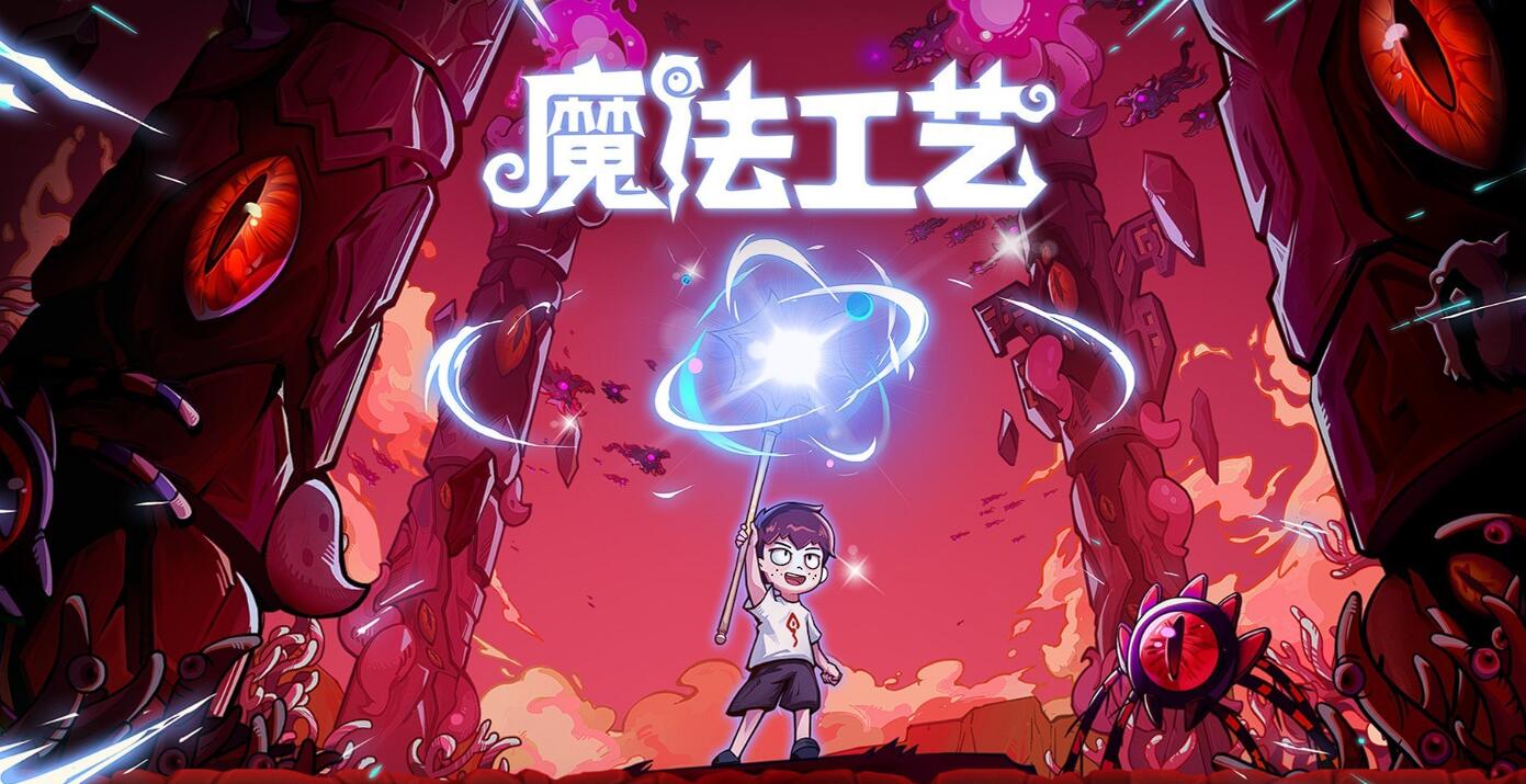 魔法工藝電腦端和手機(jī)端有什么區(qū)別 魔法工藝手游設(shè)定介紹