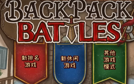 背包亂斗段位介紹 背包亂斗段位有哪些