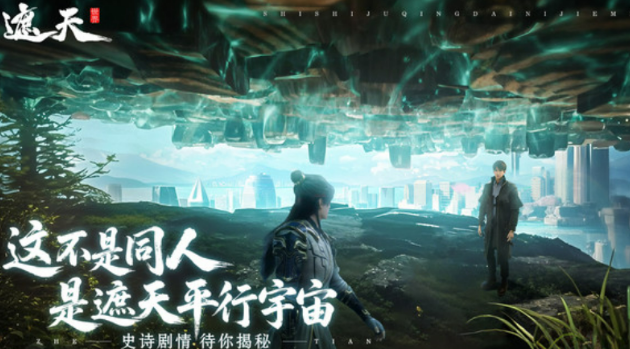 遮天世界預約人數(shù)有多少 遮天世界預約人數(shù)介紹