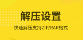 免費解壓軟件有什么 熱門好用的解壓軟件推薦