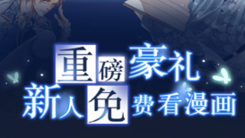 免費(fèi)看漫畫(huà)的app有什么 好用的看漫畫(huà)的軟件推薦
