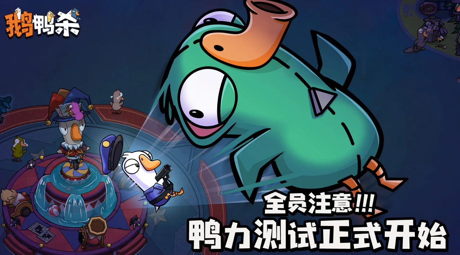 鹅鸭杀最少多少玩家 鹅鸭杀手游最低人数要求解析