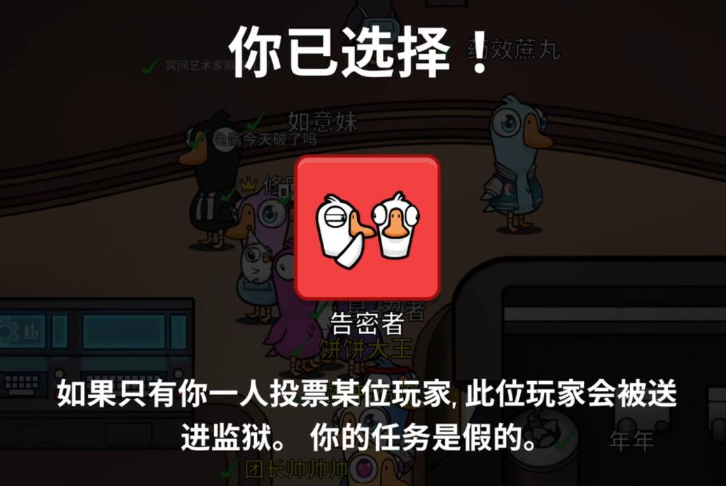 鵝鴨殺告密者有什么能力 鵝鴨殺告密者怎么玩