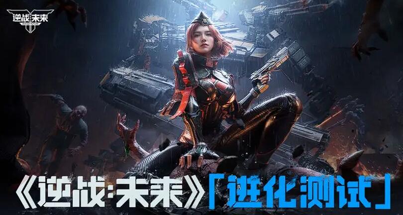 逆戰(zhàn)未來啥時候上線 逆戰(zhàn)未來上線時候介紹