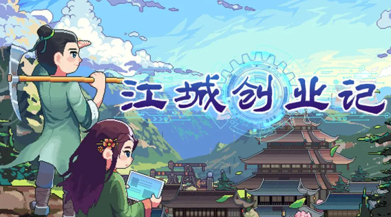 江城创业记蓝图有什么用 江城创业记蓝图作用说明